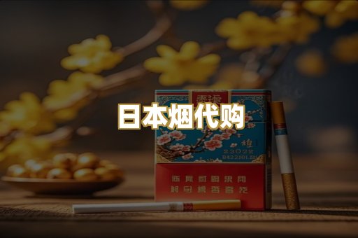 日本烟代购