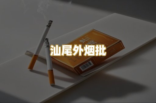 汕尾外烟批