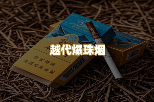 越代爆珠烟